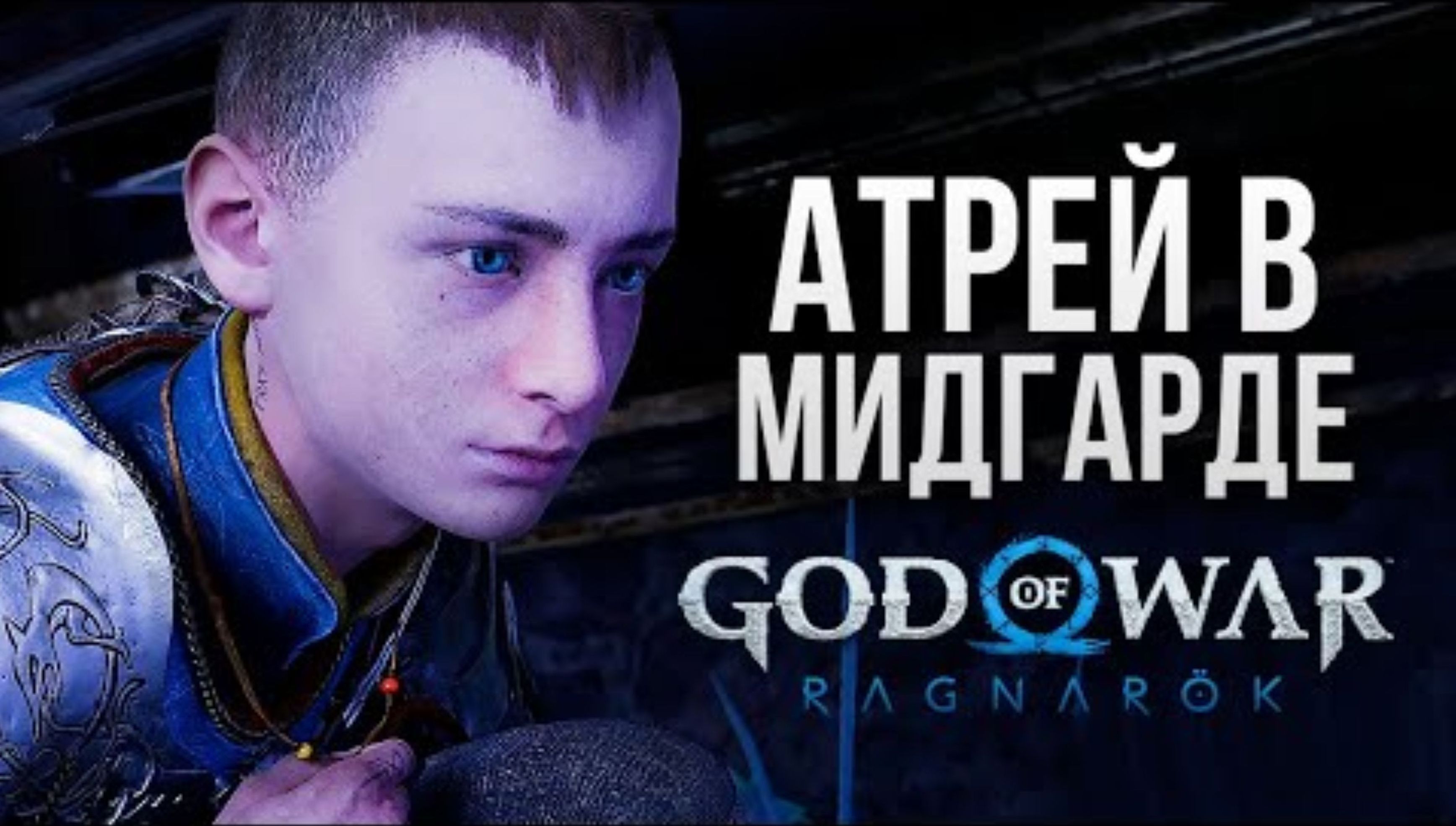 АТРЕЙ В МИДГАРДЕ - God of War_ Ragnarok #6