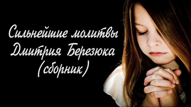 Сильнейшие молитвы Дмитрия Березюка (сборник) смотреть онлайн