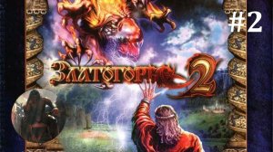 #2 Златогорье  2 - Первое прохождение - Знакомство с миром.