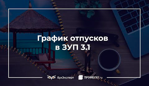 График отпусков в 1С 8.3 ЗУП пошагово смотреть онлайн