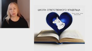 Встреча 2 «Ответы на вопросы» в Школе ответственного владельца»