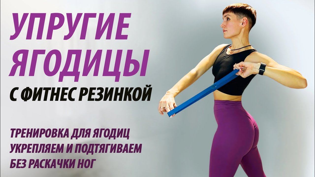 Как накачать ягодицы с фитнес резинкой. Тренировка силовая на ягодицы. смотреть онлайн