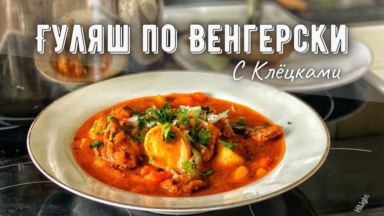 Гуляш по Венгерски. Настоящий гуляш. Не такой как в Советской столовке. смотреть онлайн