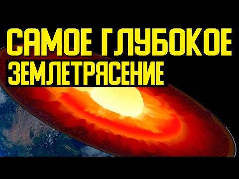✅ Самое глубокой землетрясение смотреть онлайн