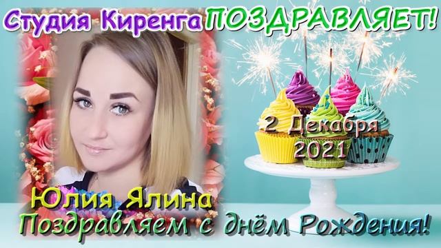 Поздравление на 2 декабря 2021 года смотреть онлайн