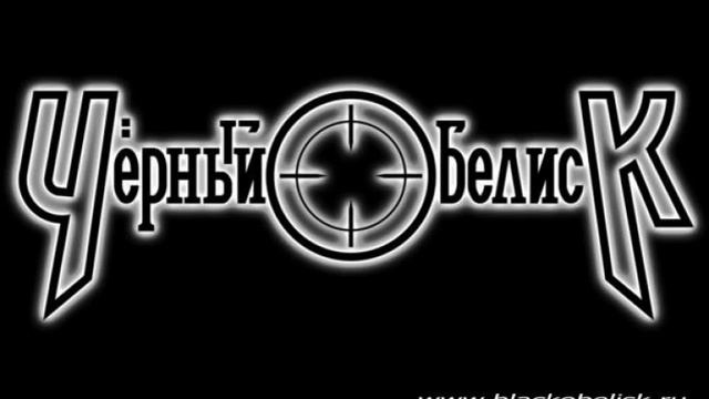 Черный обелиск - Черный обелиск