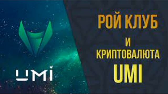 Что такое криптовалюта UMI и почему она стала популярной. смотреть онлайн