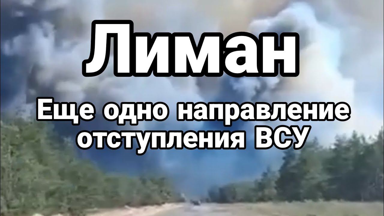 Лиман ЕЩЕ 0ДН0 НАПРАВЛЕНИЕ 0ТСТУПЛЕНИЯ ВСУ