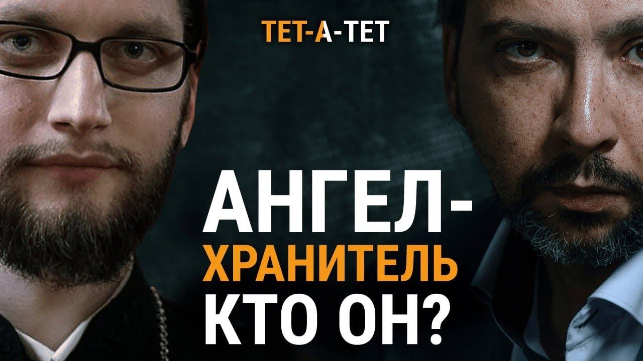 АНГЕЛ-ХРАНИТЕЛЬ. Кто он? Иерей Вячеслав Клименко / «ТЕТ-А-ТЕТ» смотреть онлайн