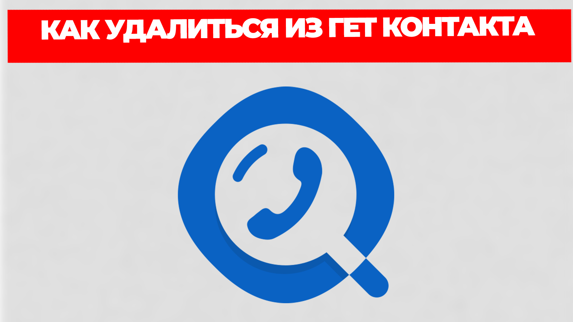 КАК УДАЛИТЬСЯ ИЗ ГЕТ КОНТАКТА
