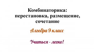 Комбинаторика: перестановка, размещение, сочетание. В чём различие?Формулы, примеры. Алгебра 9 класс
