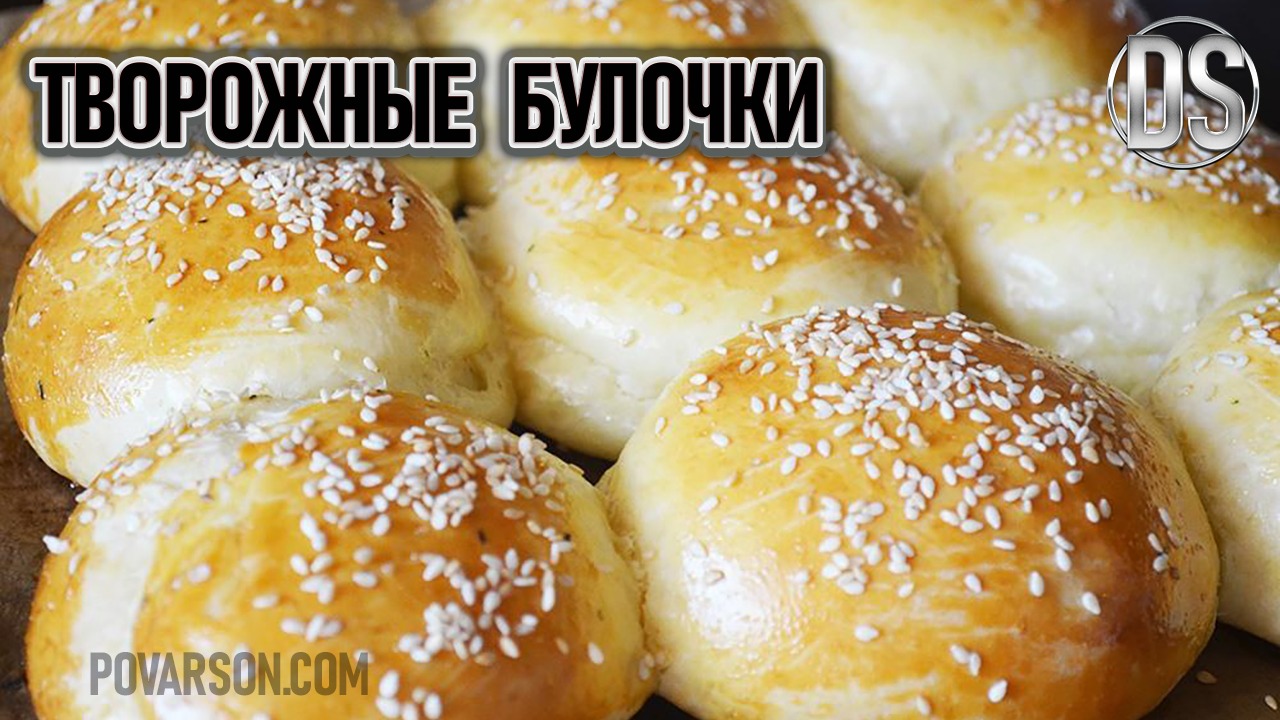 Нежные творожные булочки