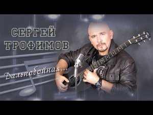 Песня Дальнобойная/Сергей Трофимов//16+