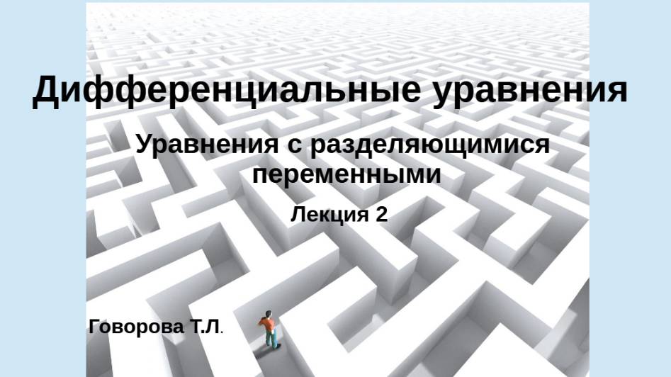 Дифференциальные уравнения первого порядка с разделяющимися переменными смотреть онлайн