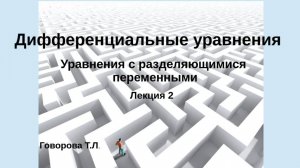 Дифференциальные уравнения первого порядка с разделяющимися переменными