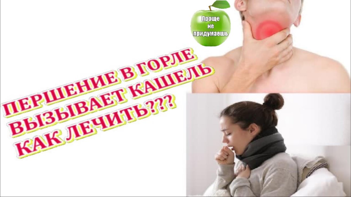 от ПЕРШЕНИЯ в горле при ПРОСТУДЕ, КАШЛЕ. Першение, Кашель. смотреть онлайн