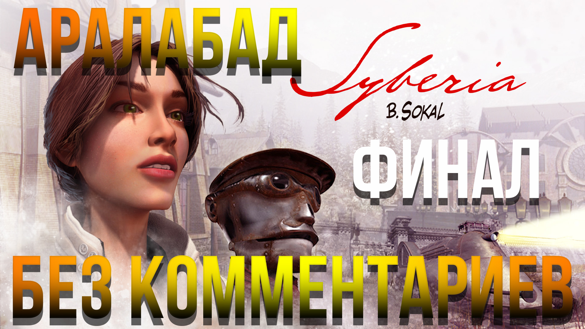 Syberia - #16 Прохождение - Аралабад - Финал (Без комментариев)