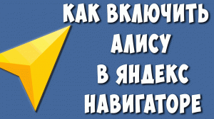 Не Работает Алиса в Яндекс Навигаторе? Как Включить