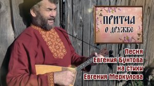 «ПРИТЧА о ДРУЖБЕ» - автор-исполнитель Евгений Бунтов.