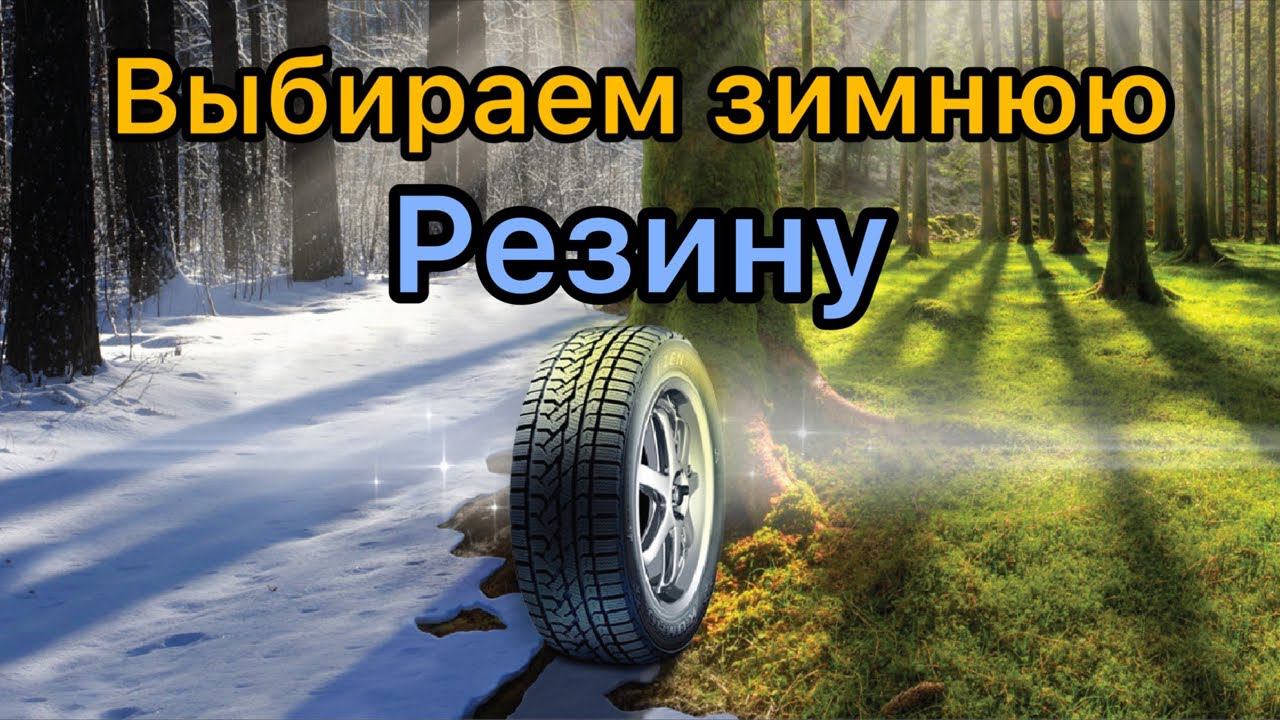 Стрим / Выбираем зимнюю резину смотреть онлайн