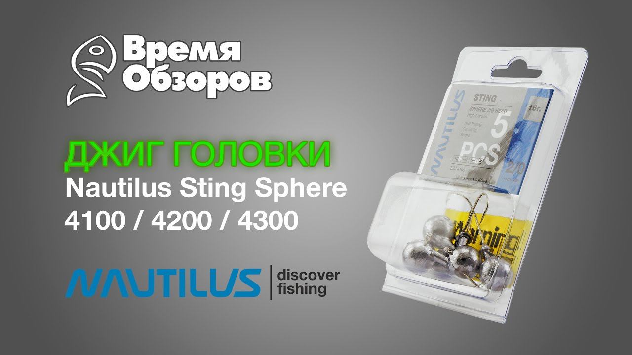 Джиг головки Nautilus Sting Sphere 4100 / 4200 / 4300. Обзор. смотреть онлайн