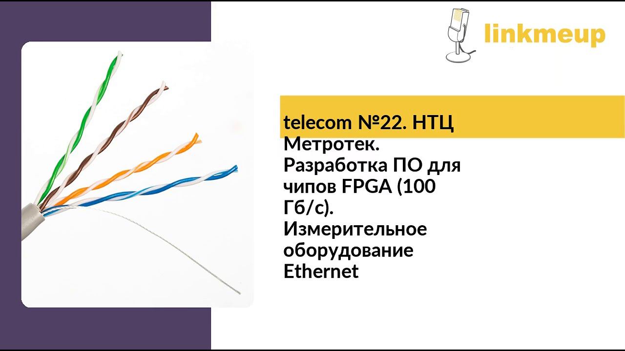 telecom №22. НТЦ Метротек. Разработка ПО для чипов FPGA смотреть онлайн