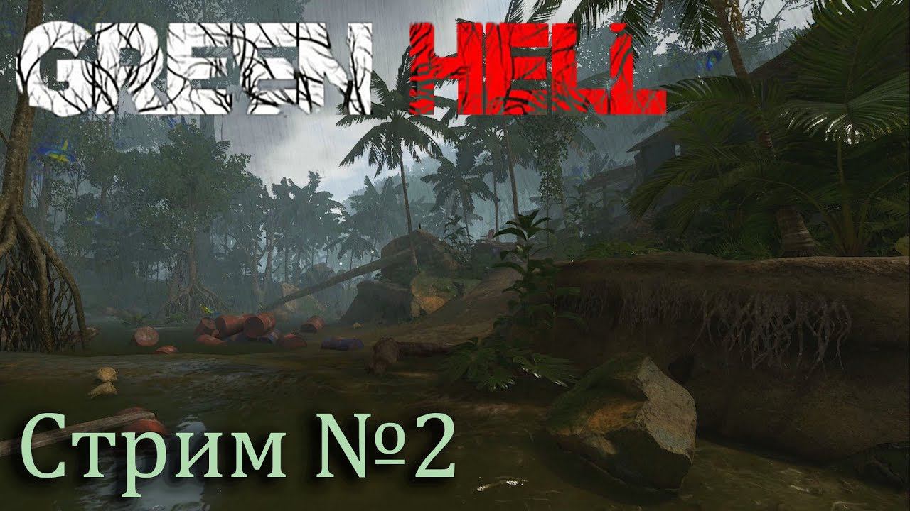 GREEN HELL - Запись стрима #2 - Выживаем в джунглях впервые с вебкой