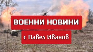 Военни новини с Павел Иванов: Какво се случи на 20 юли 2024 г. по фронтовете на Украйна