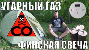 УГАРНЫЙ ГАЗ В ПАЛАТКЕ | КАК НЕ УМЕРЕТЬ В ПАЛАТКЕ | ФИНСКАЯ СВЕЧА | Обзор термоса bobber Flask-1000