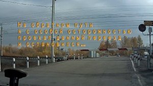 Как я поработал Дежурным по переезду без шлагбаума в Шумихе