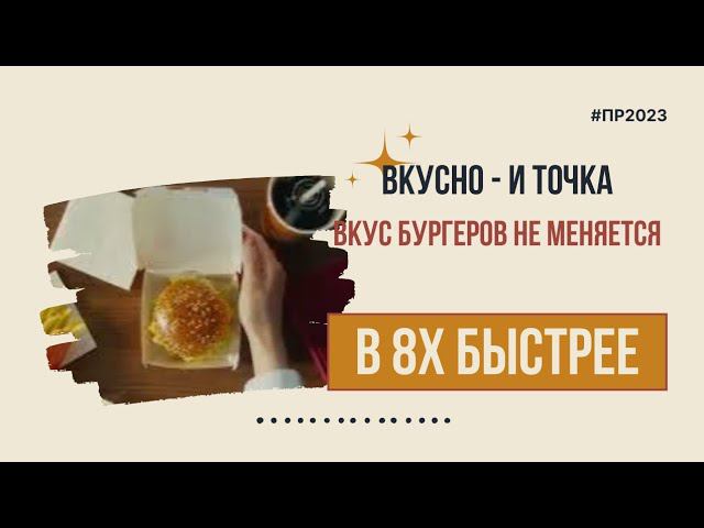 Вкусно - и точка — «Вкус бургеров не меняется» в 8х быстрее | PRO Рекламу смотреть онлайн