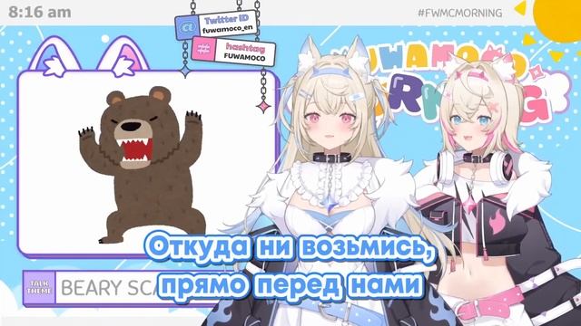 Прогулка ФуваМоко закончилась встречей... с медведем [Hololive RU SUB / FUWAMOCO] смотреть онлайн