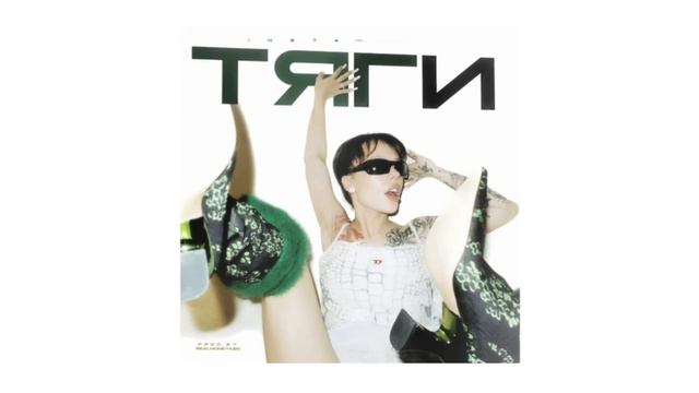 МИНУС Instasamka - Тяги