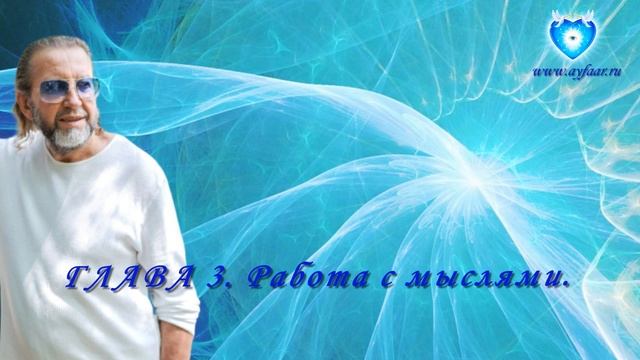 Орис. Мысль и медитация. Глава 3. Работа с Мыслями смотреть онлайн