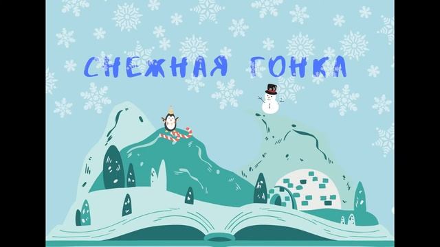 Снежная гонка! - Аудио смотреть онлайн