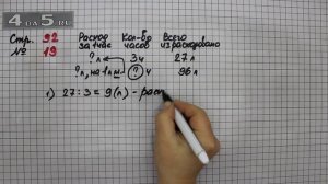 Страница 92 Задание 19 – Математика 4 класс Моро – Учебник Часть 1