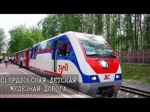 Детская железная дорога в Екатеринбурге