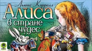 "АЛИСА В СТРАНЕ ЧУДЕС" (Л.Кэрролл) радиоспектакль