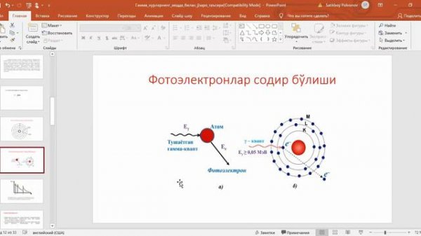 S.Polvonov - Gamma nurlarning modda bilan o'zaro ta'siri (1 - qism)