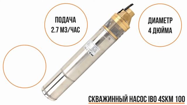 Скважинный насос IBO 4SKM 100 смотреть онлайн