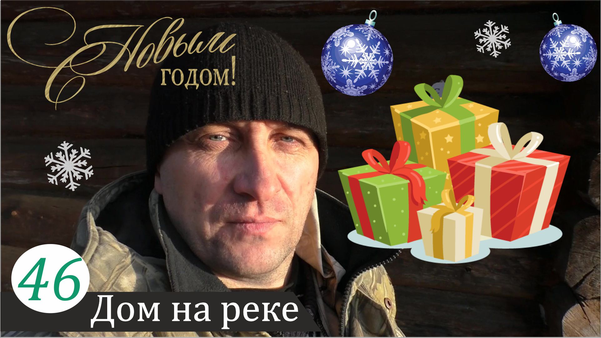 Тёплая посылка из Москвы и другие хорошие новости... Дом на реке, часть 46 смотреть онлайн