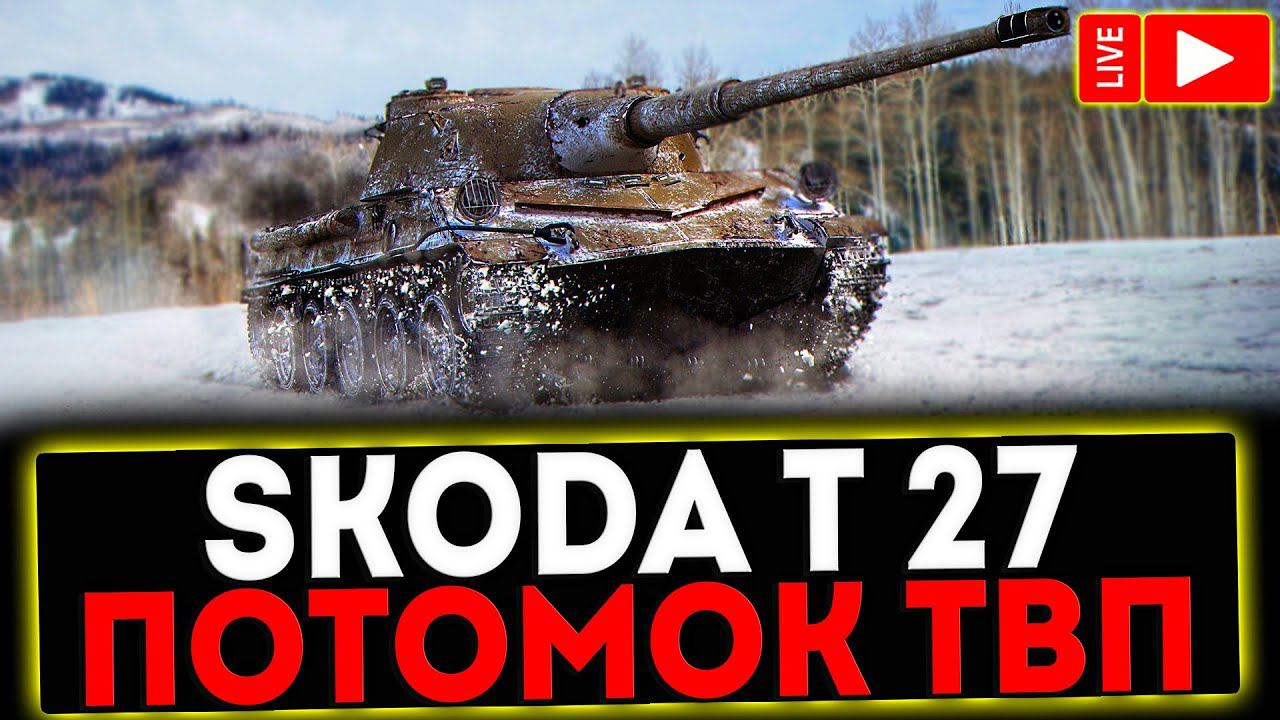 ✅ Skoda T 27 - ПОТОМОК TVP T 50/51! СТРИМ МИР ТАНКОВ смотреть онлайн