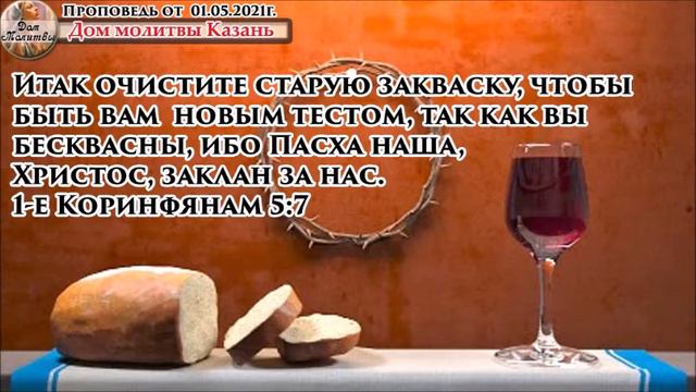 Проповедь от 01 05 2021г смотреть онлайн