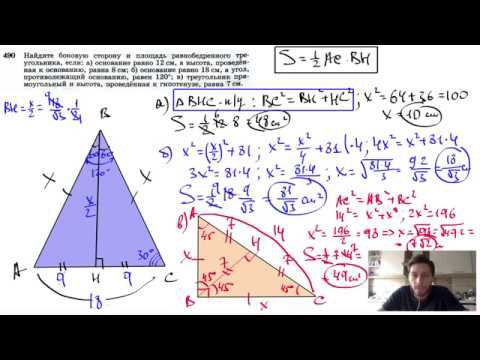 №490. Найдите боковую сторону и площадь равнобедренного треугольника, если: а) основание равно смотреть онлайн