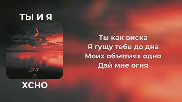 Xcho - Ты и я [Lyrics Video] [Текст Песни] смотреть онлайн