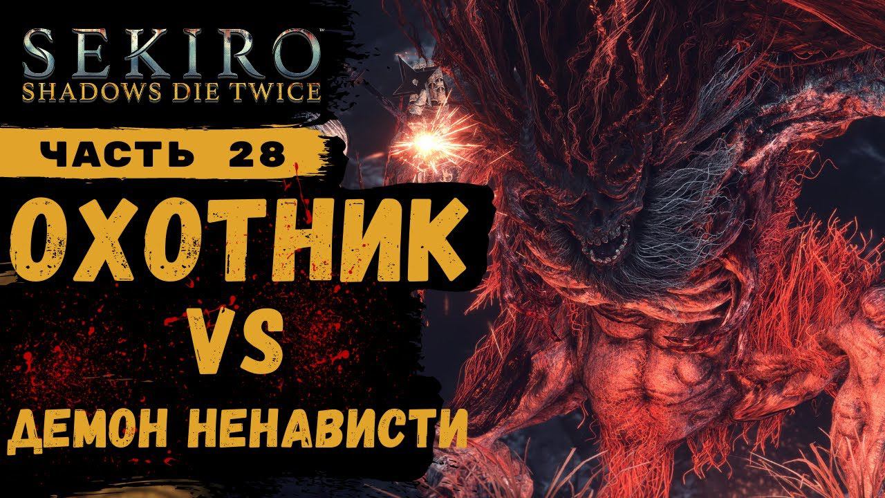 Sekiro Shadows Die Twice ➤ Демон ненависти пал смотреть онлайн