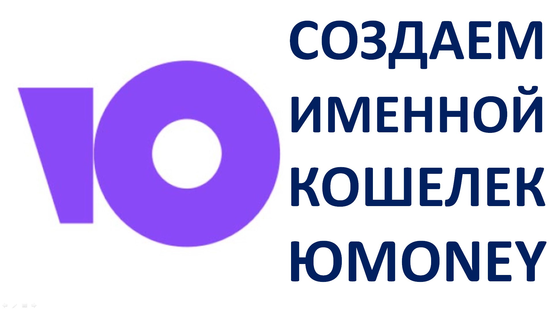 Как создать кошелек ЮМани (ЮMoney) как сделать именной кошелек ЮМаней (YooMoney) смотреть онлайн