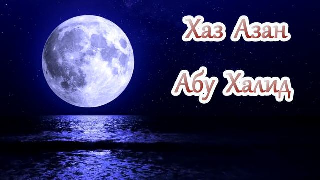 Хаз Азан/Абу Халид. смотреть онлайн
