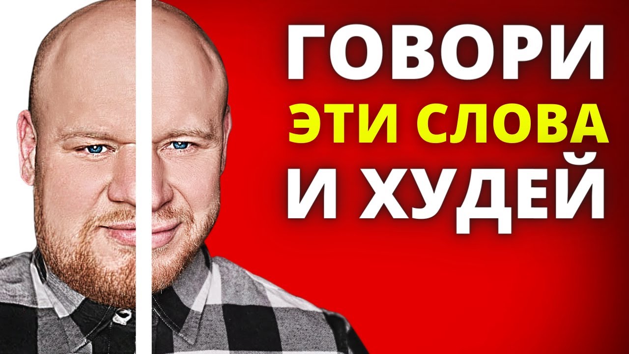 Хочешь Похудеть Говори Эти Слова Каждый День и Худей! (ПСИХОСОМАТИКА ЛИШНЕГО ВЕС. смотреть онлайн