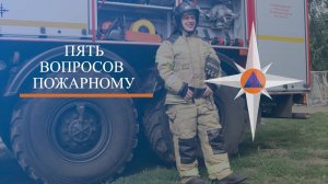 Пять вопросов пожарному